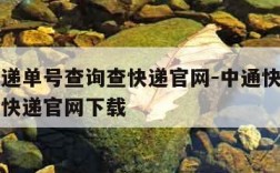 中通快递单号查询查快递官网-中通快递单号查询查快递官网下载