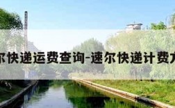速尔快递运费查询-速尔快递计费方式