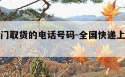 快递上门取货的电话号码-全国快递上门取货的号码