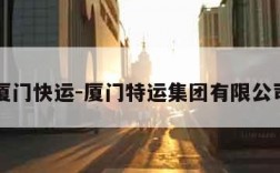 厦门快运-厦门特运集团有限公司