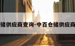 中百仓储供应商查询-中百仓储供应商销售查