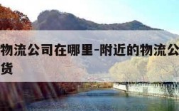 附近的物流公司在哪里-附近的物流公司免费上门取货