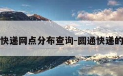 圆通快递网点分布查询-圆通快递的网点