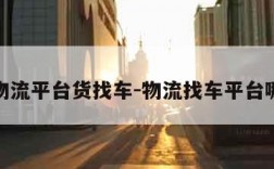 全国物流平台货找车-物流找车平台哪个好