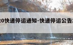 2020快递停运通知-快递停运公告2020