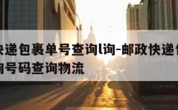 邮政快递包裹单号查询l询-邮政快递包裹单号查询号码查询物流