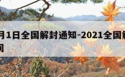 12月1日全国解封通知-2021全国解封时间