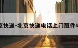 北京快递-北京快递电话上门取件电话