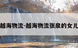 越海物流-越海物流张泉的女儿