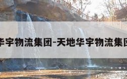 天地华宇物流集团-天地华宇物流集团招聘