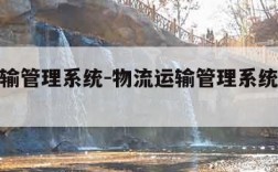 物流运输管理系统-物流运输管理系统软件操作