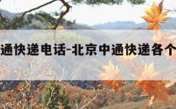 北京中通快递电话-北京中通快递各个网点电话