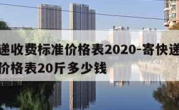 寄快递收费标准价格表2020-寄快递收费标准价格表20斤多少钱