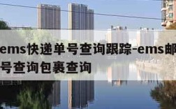 邮政ems快递单号查询跟踪-ems邮政快递单号查询包裹查询