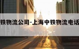 上海中铁物流公司-上海中铁物流电话客服电话