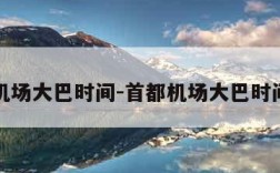 首都机场大巴时间-首都机场大巴时间路线