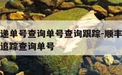 顺丰快递单号查询单号查询跟踪-顺丰快递单号查询追踪查询单号
