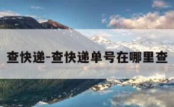 查快递-查快递单号在哪里查