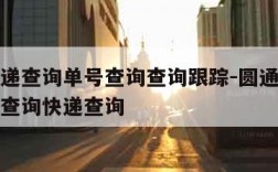 圆通快递查询单号查询查询跟踪-圆通快递查询单号查询快递查询