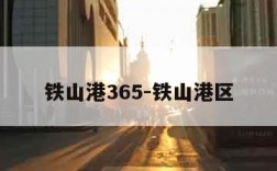 铁山港365-铁山港区