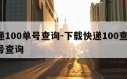 快递100单号查询-下载快递100查询 单号查询