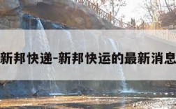 新邦快递-新邦快运的最新消息