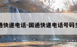 国通快递电话-国通快递电话号码多少