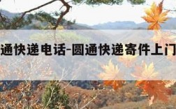 杭州圆通快递电话-圆通快递寄件上门取件电话
