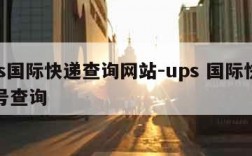 ups国际快递查询网站-ups 国际快递单号查询