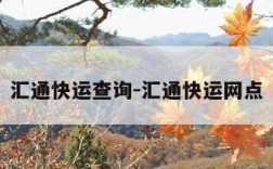 汇通快运查询-汇通快运网点