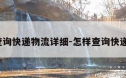 如何查询快递物流详细-怎样查询快递物流?