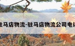 驻马店物流-驻马店物流公司电话