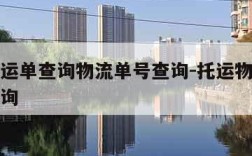 中通快运单查询物流单号查询-托运物流查询单号查询