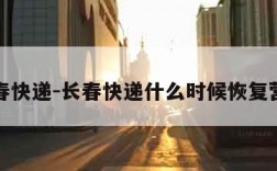 长春快递-长春快递什么时候恢复营业