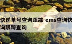 ems快递单号查询跟踪-ems查询快递单号查询跟踪查询