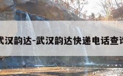 武汉韵达-武汉韵达快递电话查询