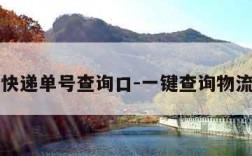 中通快递单号查询口-一键查询物流订单