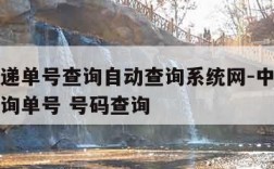 中通快递单号查询自动查询系统网-中通快递单号查询单号 号码查询