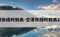 空港快线时刻表-空港快线时刻表2024