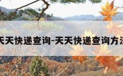 天天快递查询-天天快递查询方法