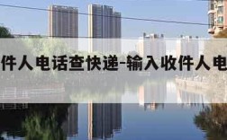 输入收件人电话查快递-输入收件人电话查快递单号