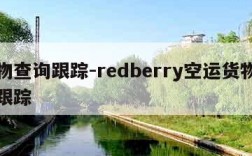 货物查询跟踪-redberry空运货物查询跟踪