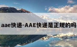 aae快递-AAE快递是正规的吗