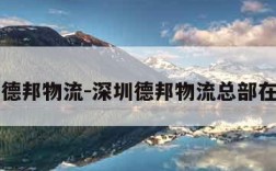 深圳德邦物流-深圳德邦物流总部在哪里
