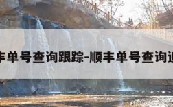 顺丰单号查询跟踪-顺丰单号查询追踪