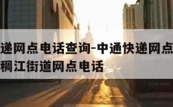 中通快递网点电话查询-中通快递网点电话查询义乌稠江街道网点电话