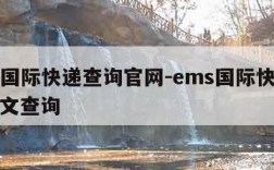 ems国际快递查询官网-ems国际快递查询中文查询