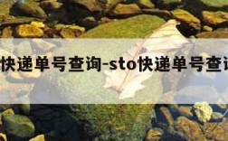 sto快递单号查询-sto快递单号查询跟踪