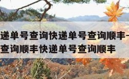 顺丰快递单号查询快递单号查询顺丰-顺丰快递单号查询顺丰快递单号查询顺丰