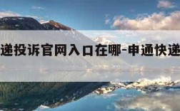 申通快递投诉官网入口在哪-申通快递官网最新投诉